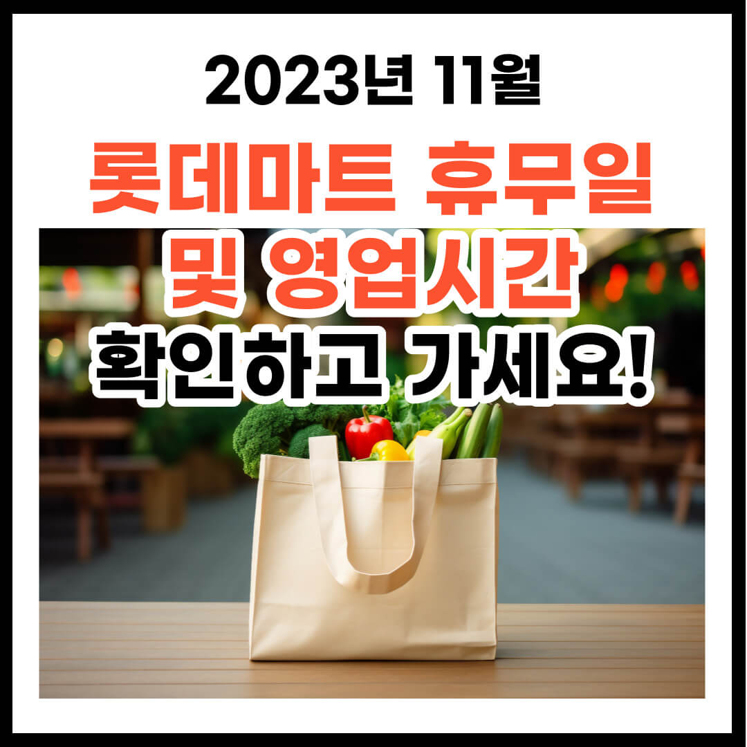 2023년 11월 롯데마트 휴무일 및 영업시간