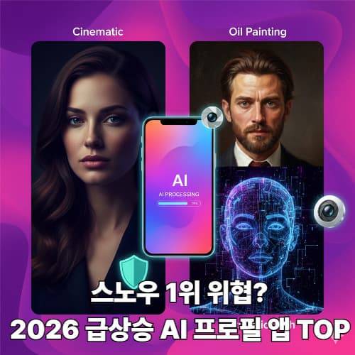 2026 AI 프로필 앱 3종 비교: 나에게 맞는 스타일 찾기