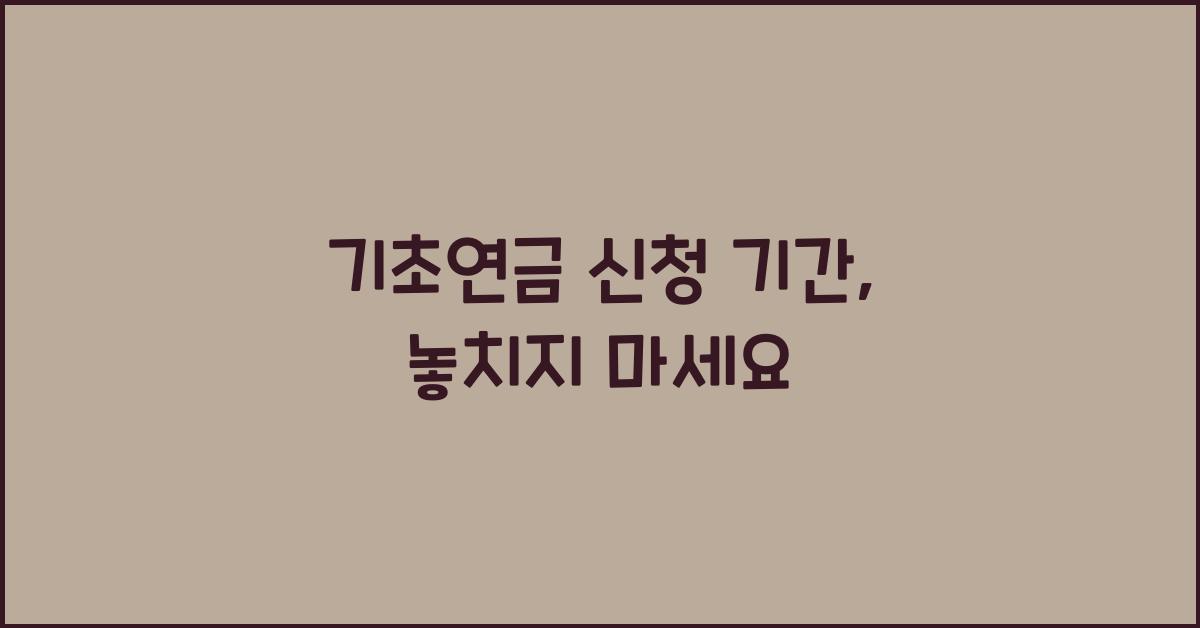 기초연금 신청 기간