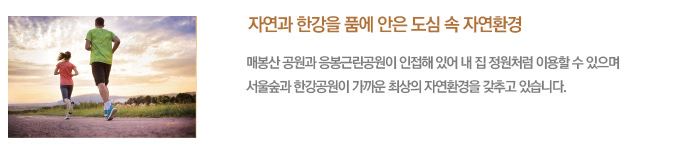 금호역 라비체 생활 인프라 - 도심 속 자연환경