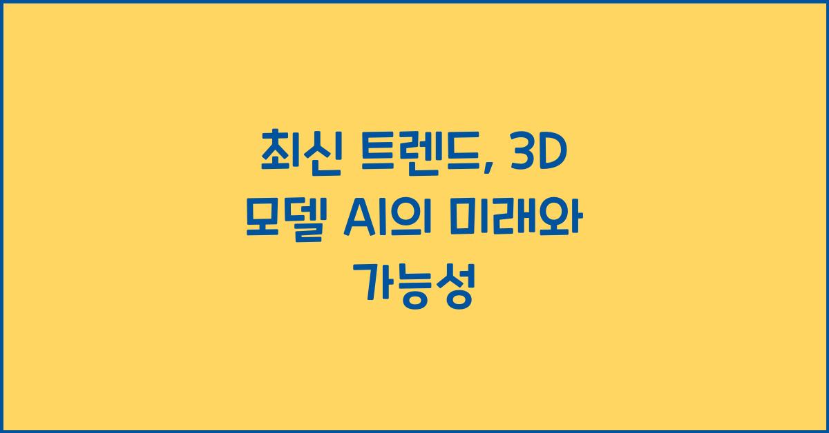 3d 모델 ai