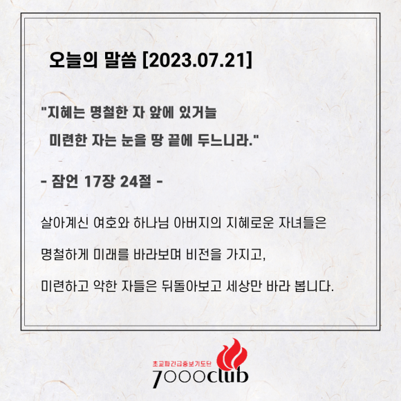 오늘의 말씀 - 잠언 17장 24절 -