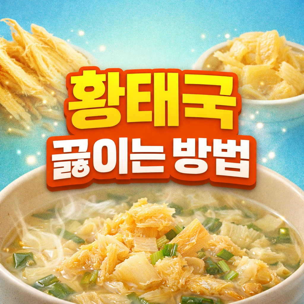황태국 끓이는 방법