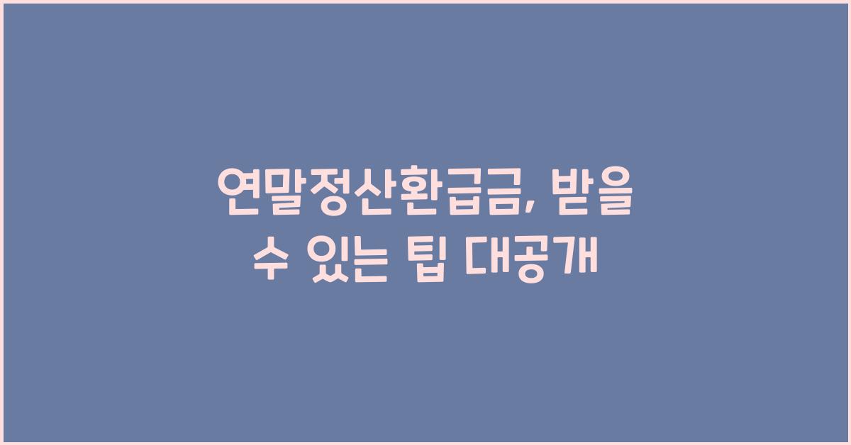 연말정산환급금