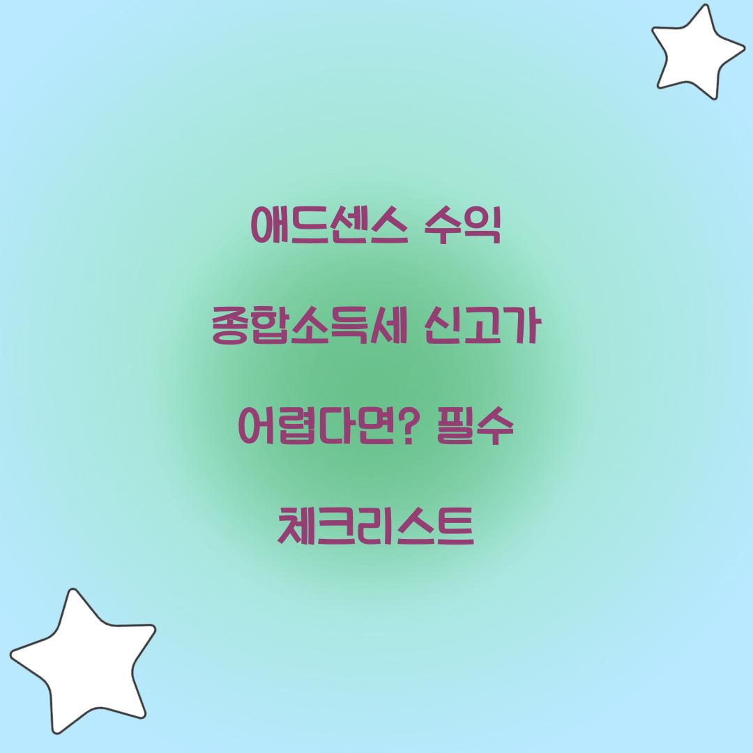 애드센스 수익 종합소득세