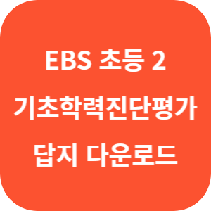 EBS 기초학력 진단평가 초등 2학년 2025 답지 섬네일