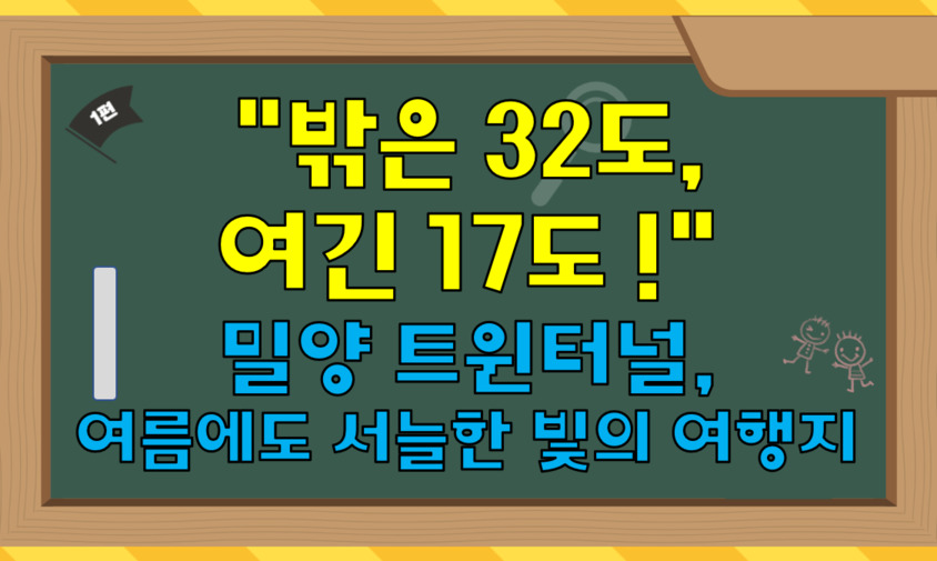 밖은 32도 여긴 17도 , 밀양 트윈터널 서늘한 여행지