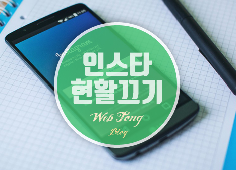 인스타 현활 끄기