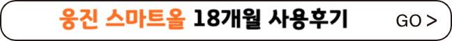 웅진 스마트올 사용후기