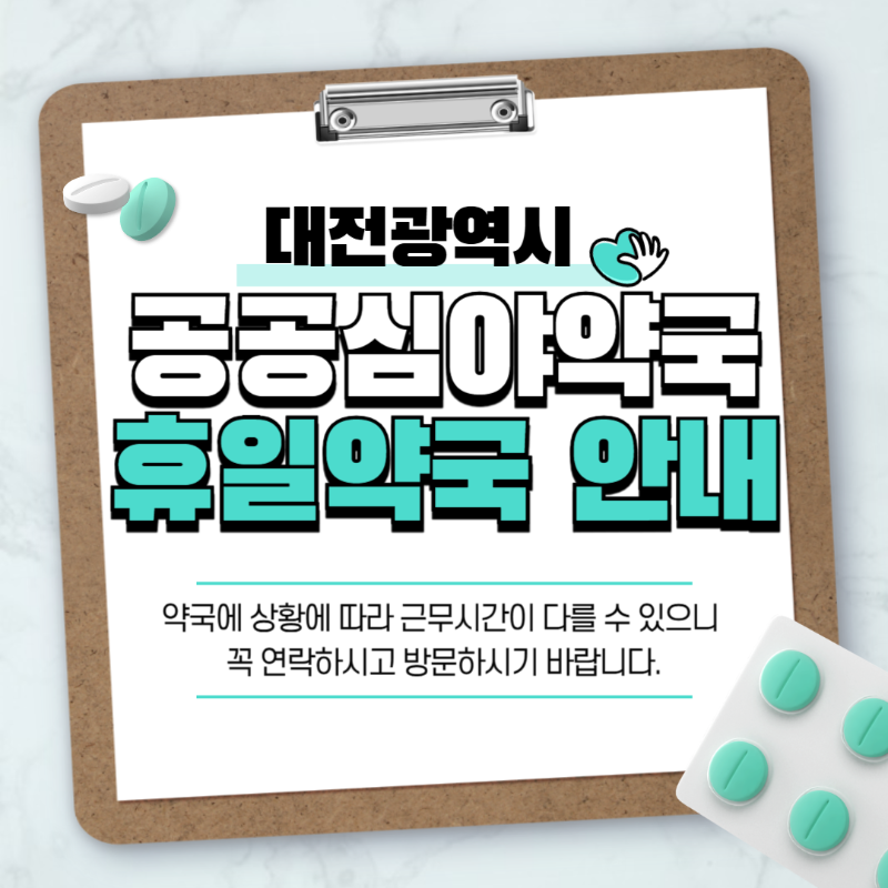 [대전] 공공심야약국 24시간 휴일 주말약국 리스트