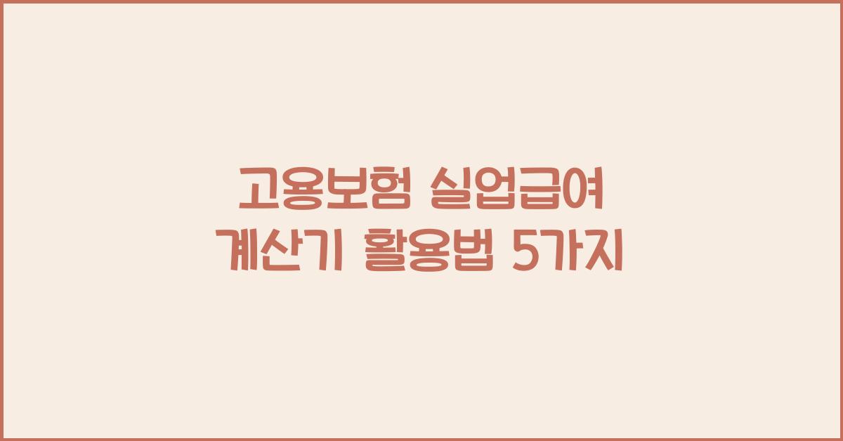 고용보험 실업급여 계산기