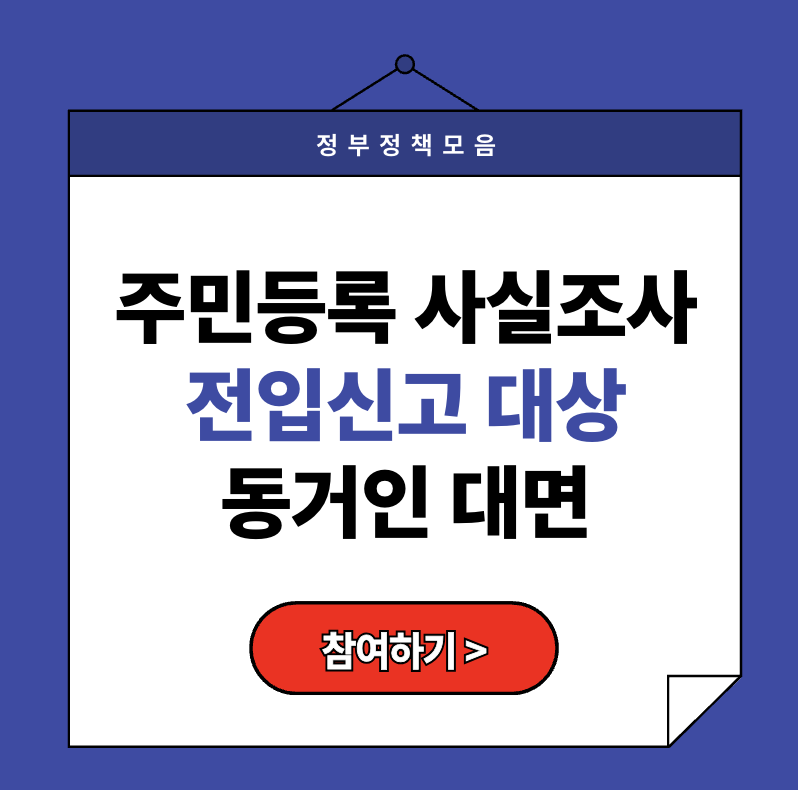 2025년 주민등록사실조사, 동거인까지 대면 확인 (+전입신고 안 하면 과태료!)