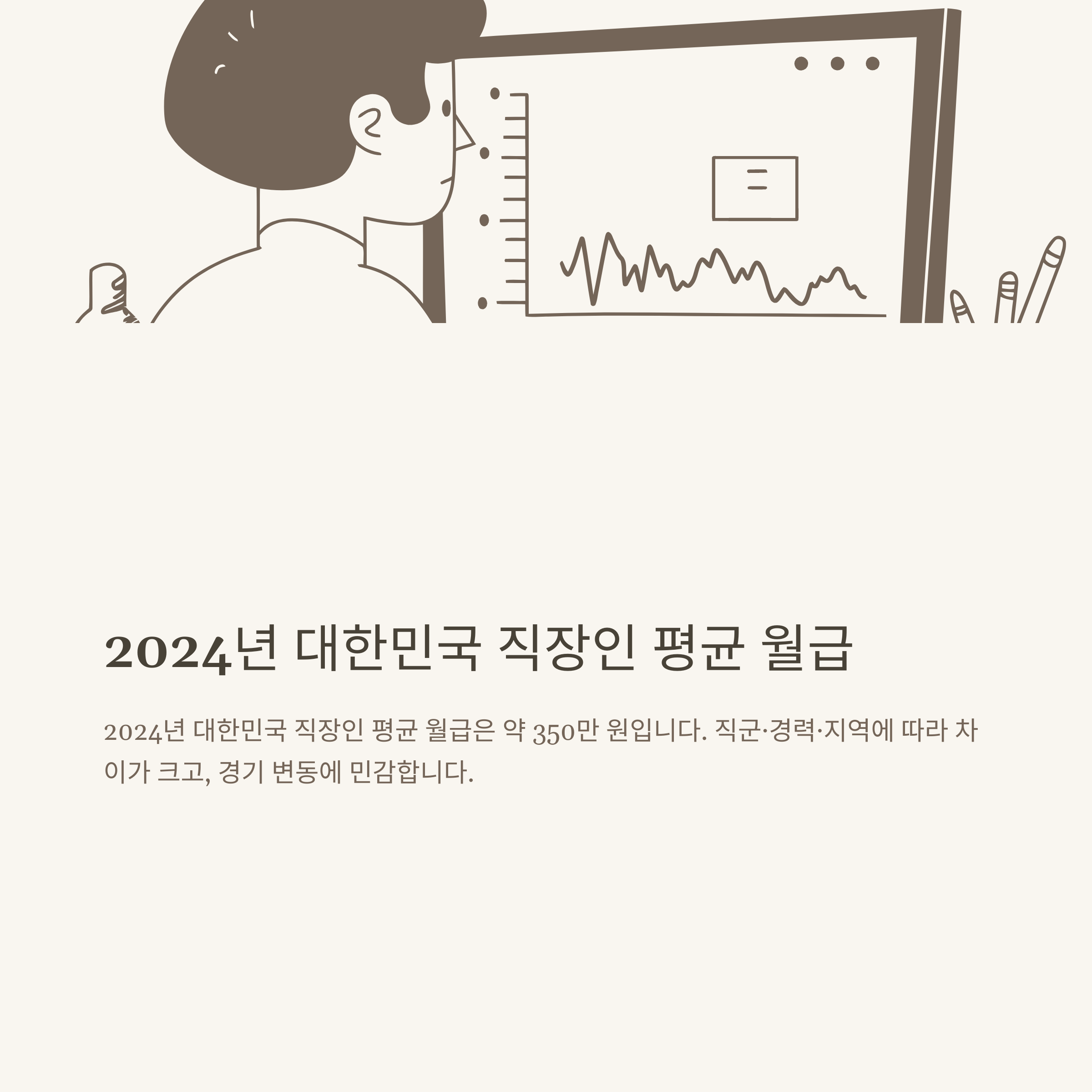 직장인 평균 월급 완벽 분석: 30대·40대 연봉과 세후 실수령액, 저축률까지