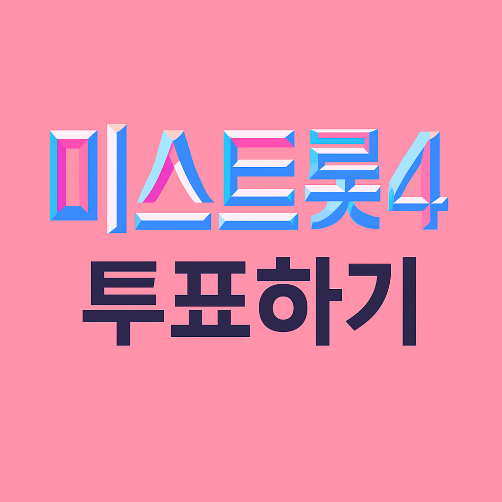 미스트롯 시즌4 투표하기
