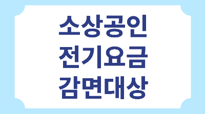 소상공인 전기요금 감면 지원대상