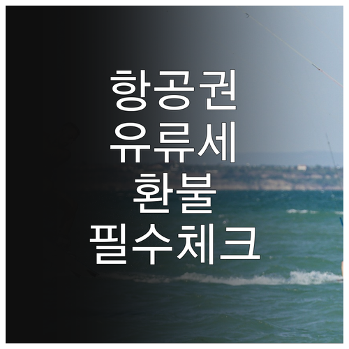 해외 항공권 유류할증료 적용 기준과 ..