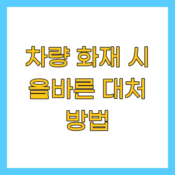 차량 화재 시 올바른 대처 방법