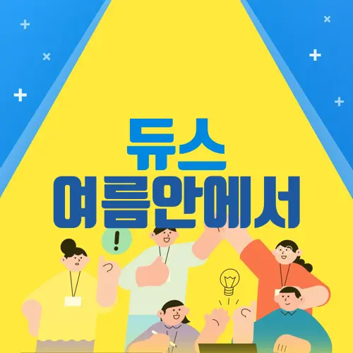 듀스 여름안에서