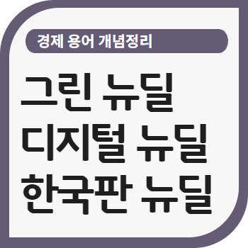 한국판 뉴딜