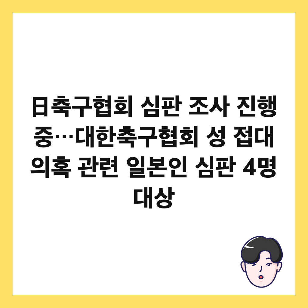 日축구협회 심판 조사 진행 중&hellip;대한축구협회 성 접대 의혹 관련 일본인 심판 4명 대상 썸네일