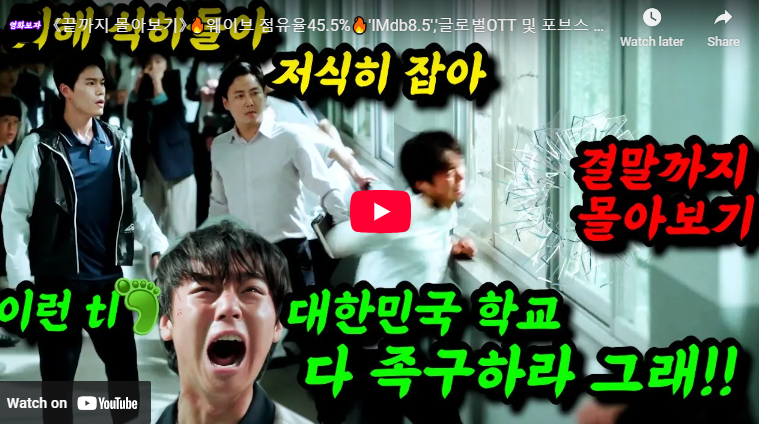 약한영웅 class 2 출연진 줄거리 시즌 2 개봉일 클래스 1 넷플릭스 공개