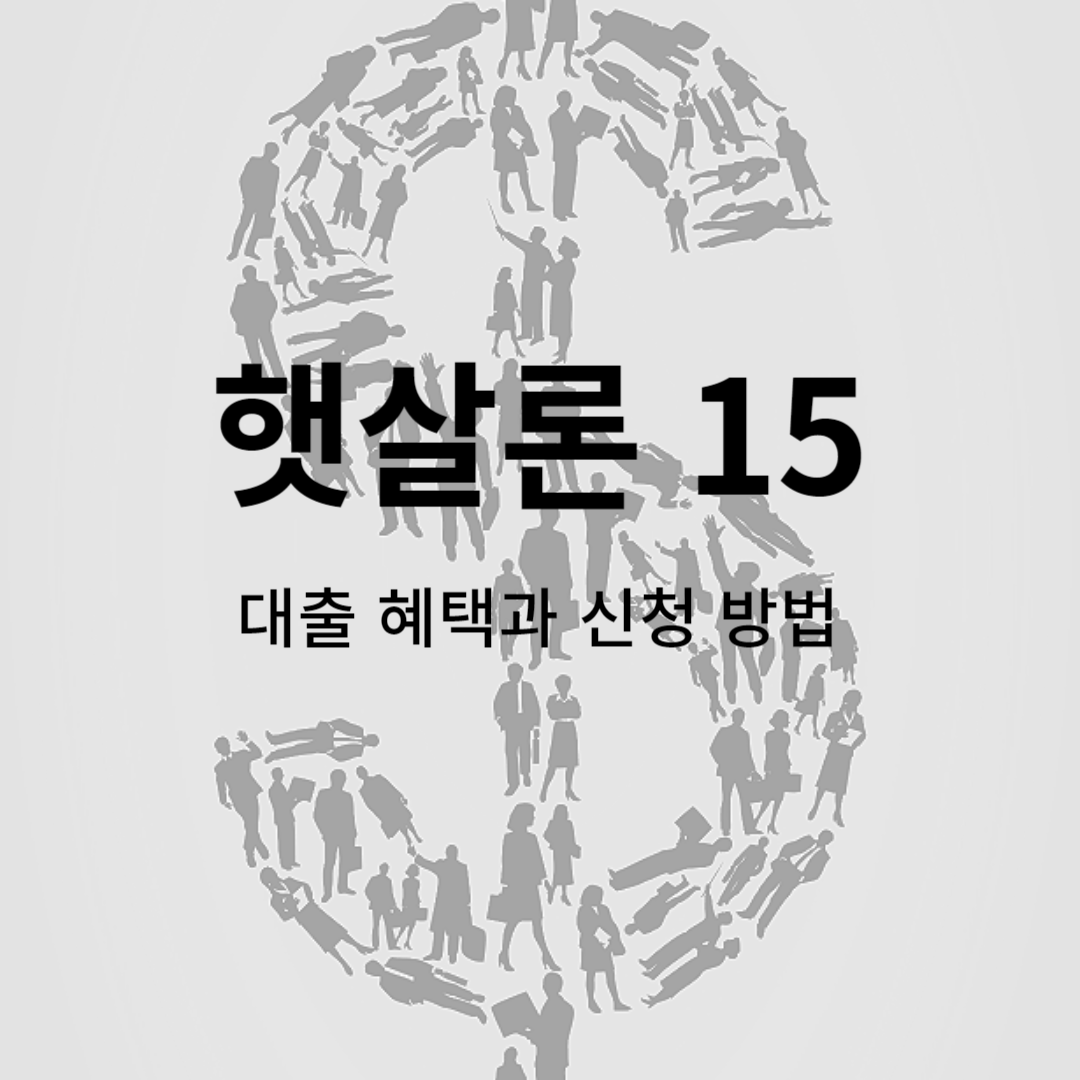 햇살론15