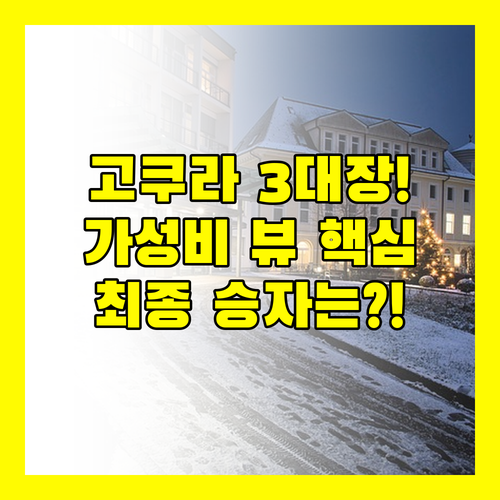 고쿠라역 호텔 3대장 누가 이길까 접..