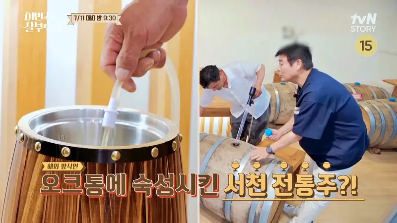 소문의맛집 고경표 김성균 서천 명인이 빚는 오크통 숙성 전통주 전국 택배 온라인 전화 주문 양조장
