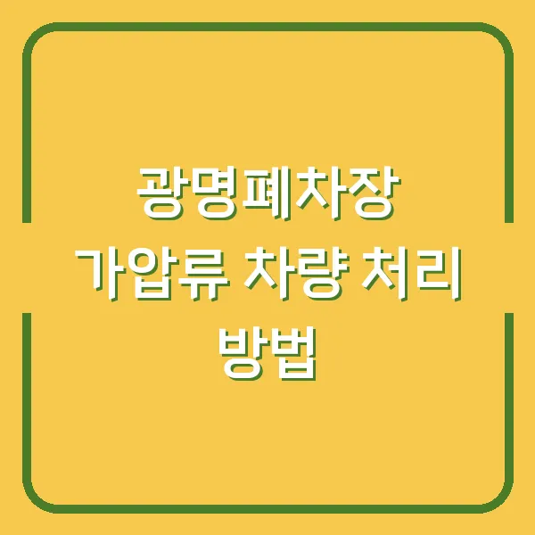 광명폐차장 가압류 차량 처리 방법