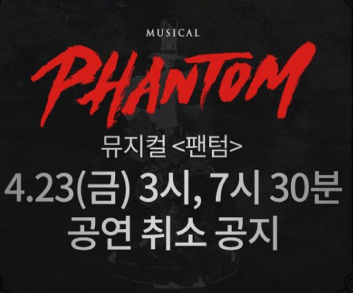 뮤지컬-팬텀-공연-취소-안내문