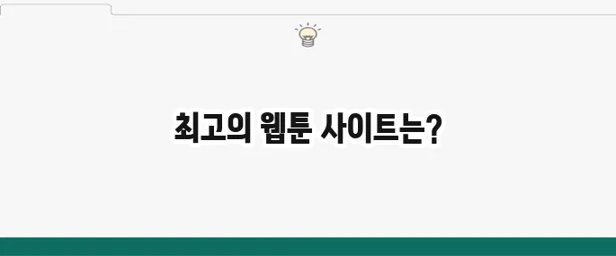 무료 웹툰 사이트 추천 BEST 5: 끊김 없이 즐기는 곳