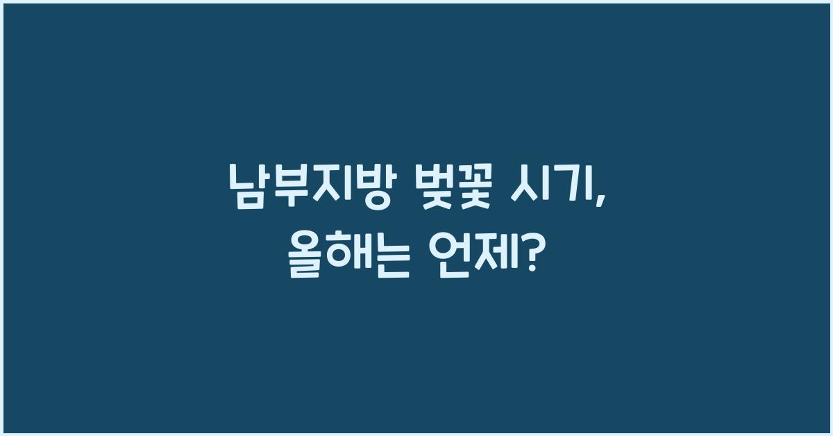 남부지방 벚꽃 시기