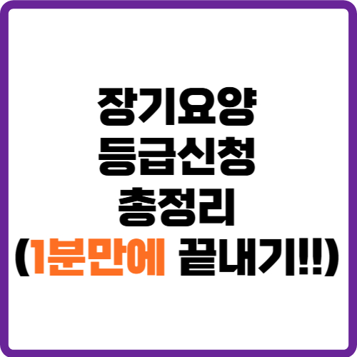 장기요양등급 신청
