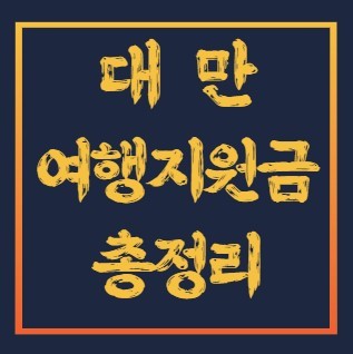 대만-여행지원금-총정리
