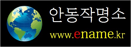 안동작명소-ename.kr