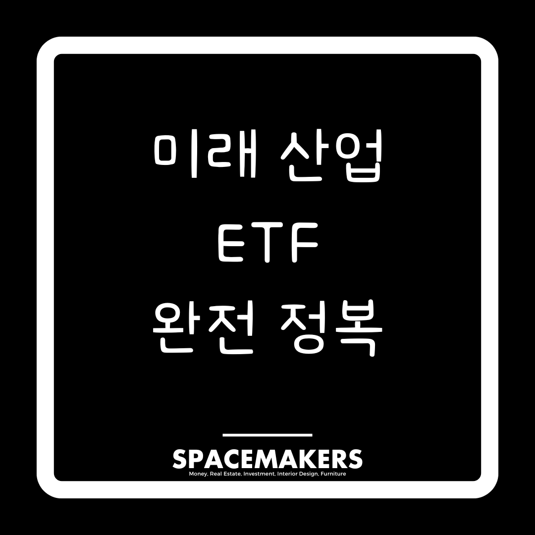 미래 산업 ETF 완전 정복