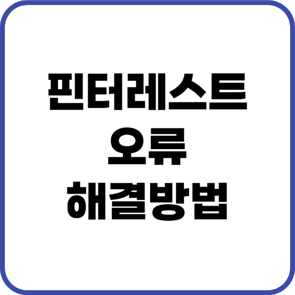 핀터레스트 오류 해결방법