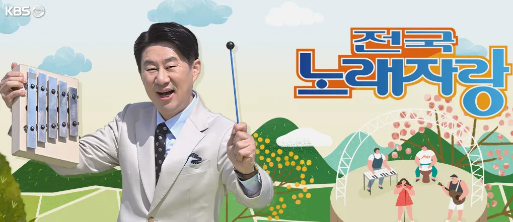 KBS 전국노래자랑 다시보기 재방송 무료보기