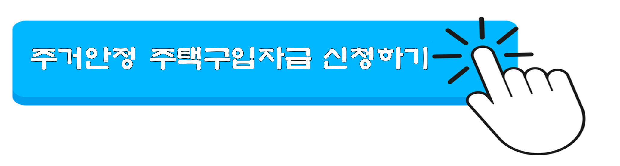 생애첫주택자금대출종류 금리조건