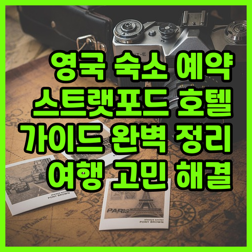 영국 스트랫포드 어폰 에이본 여행 호