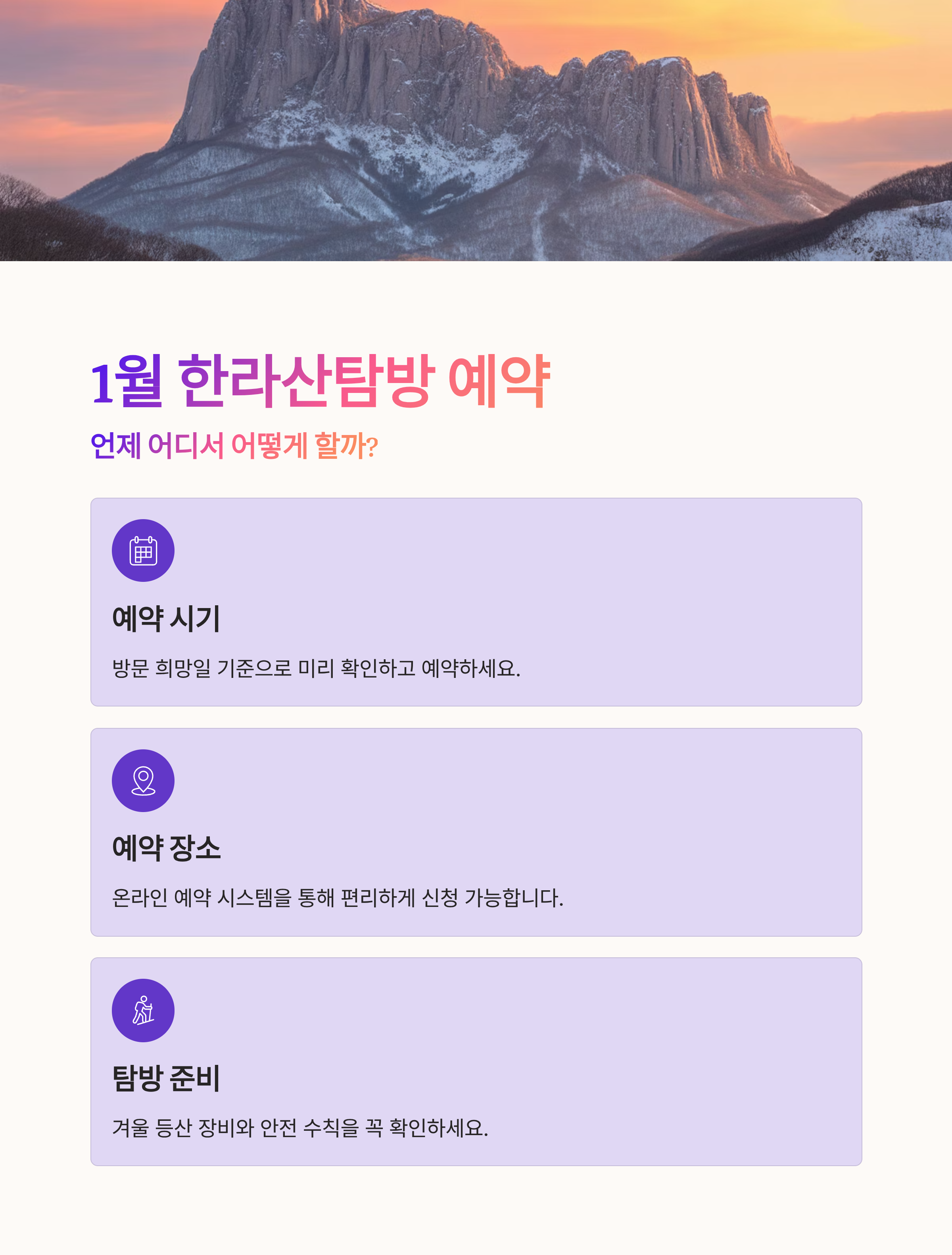 1월 한라산탐방 예약, 언제 어디서 어떻게 할까?