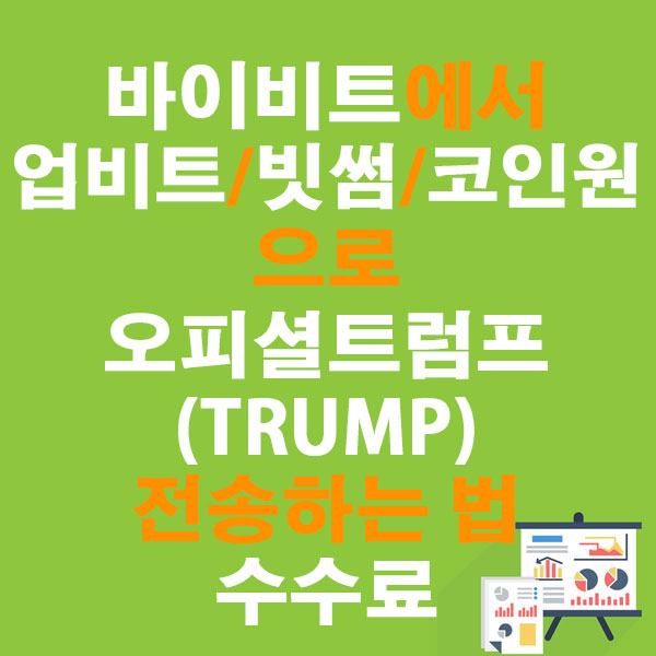 바이비트에서 업비트·빗썸·코인원으로 오피셜트럼프(TRUMP) 전송하는 법 + 수수료