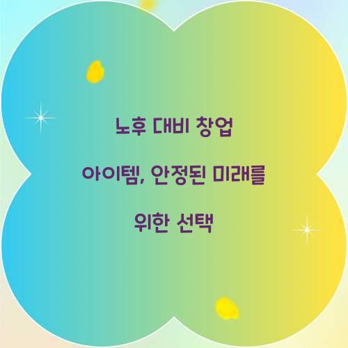 노후 대비 창업 아이템