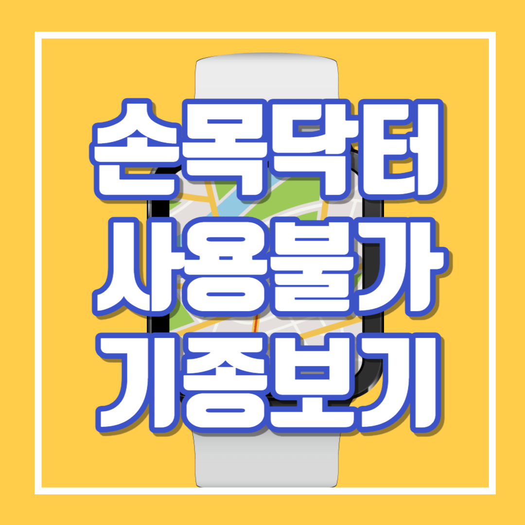9988 손목닥터 스마트폰 불가기종