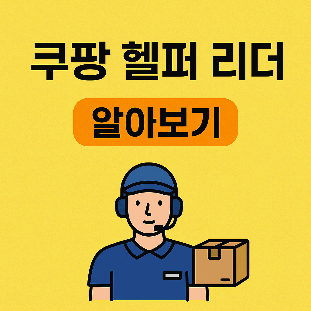 쿠팡 헬퍼 리더란? 역할부터 기본 정보