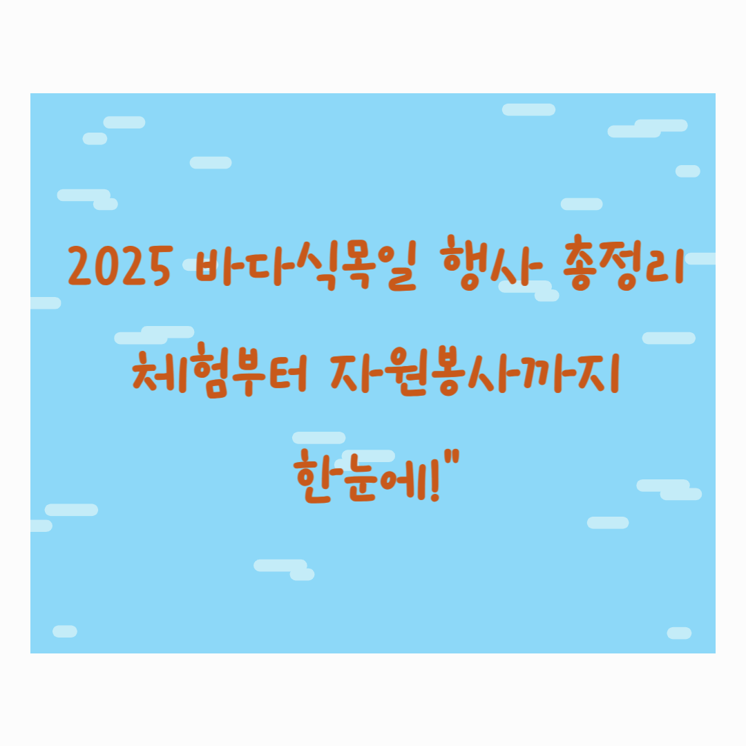 "2025 바다식목일 행사 총정리|체험부터 자원봉사까지 한눈에!"