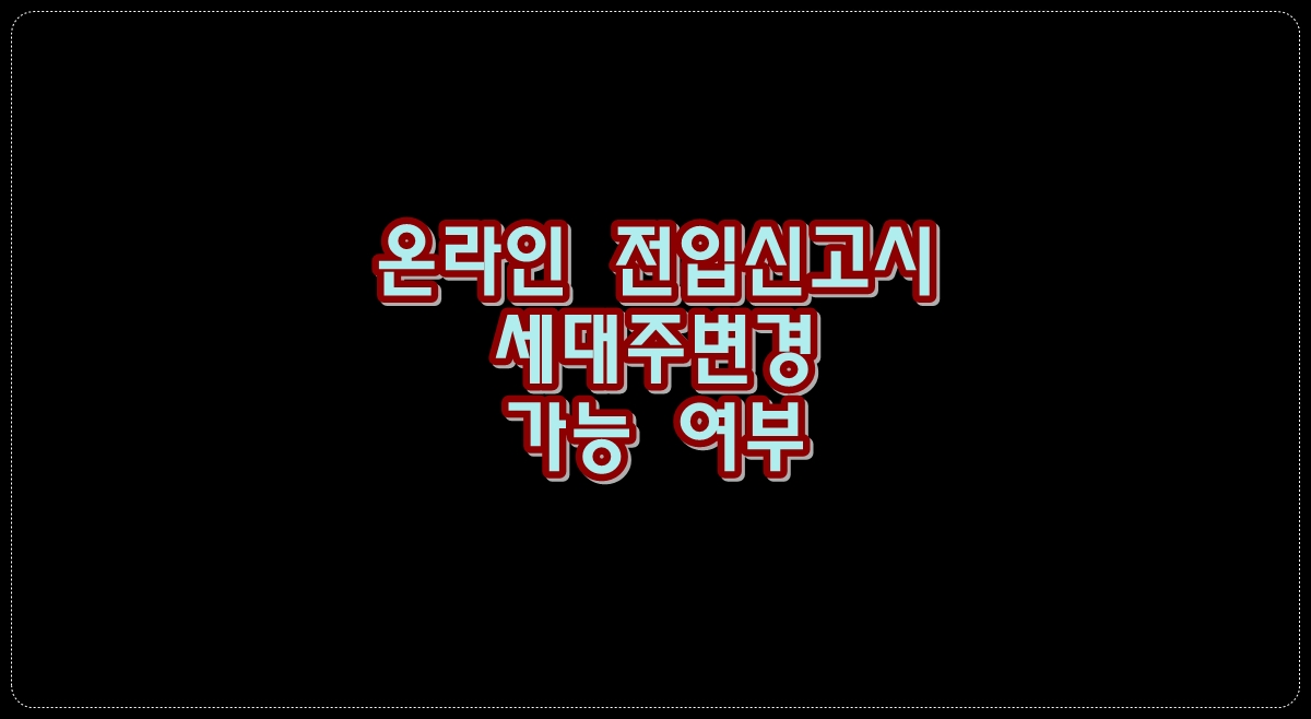 온라인-전입신고시-세대주변경