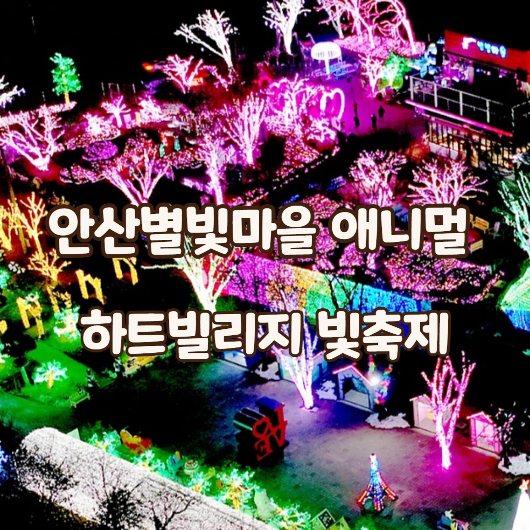 하트빌리지 빛축제썸네일