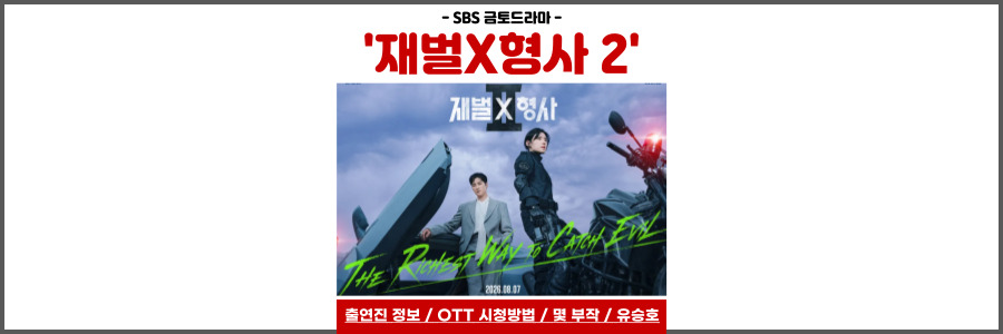 재벌X형사 2