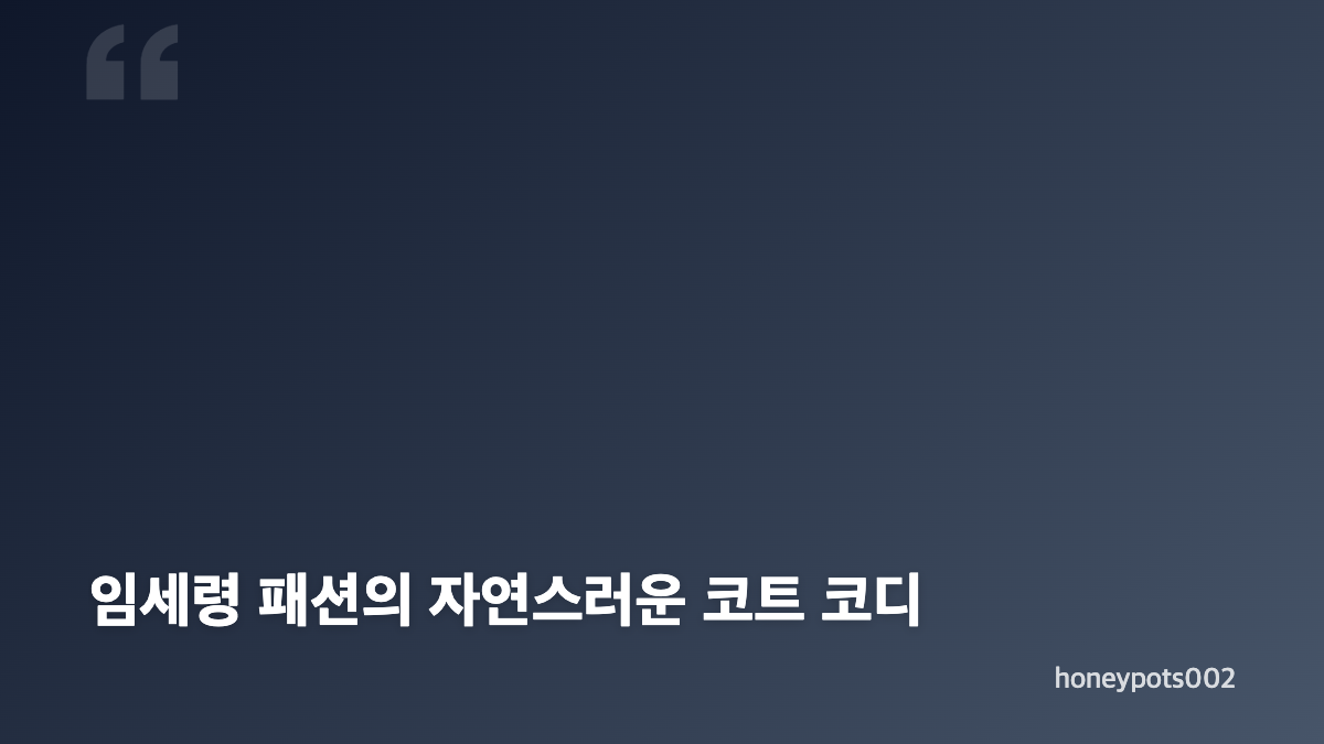 이부진 임세령 패션의 차이